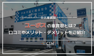 ユーポスの車買取とは？メリット・デメリットや実際の評判を口コミ比較で解説